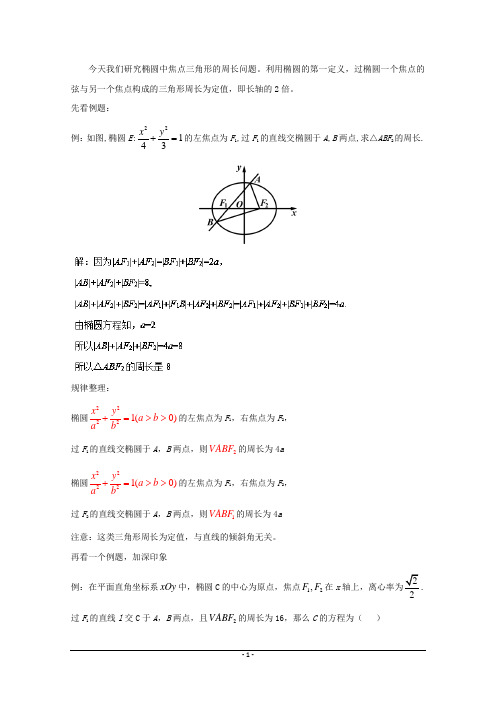 高中数学选择填空破题(椭圆的基本性质)：椭圆中焦点三角形的周长问题-Word版含答案