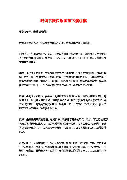 我读书我快乐国旗下演讲稿