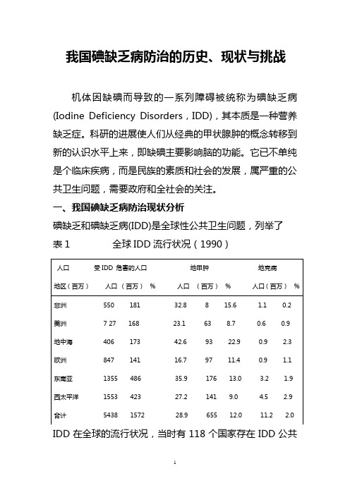 我国碘缺乏病防治的历史