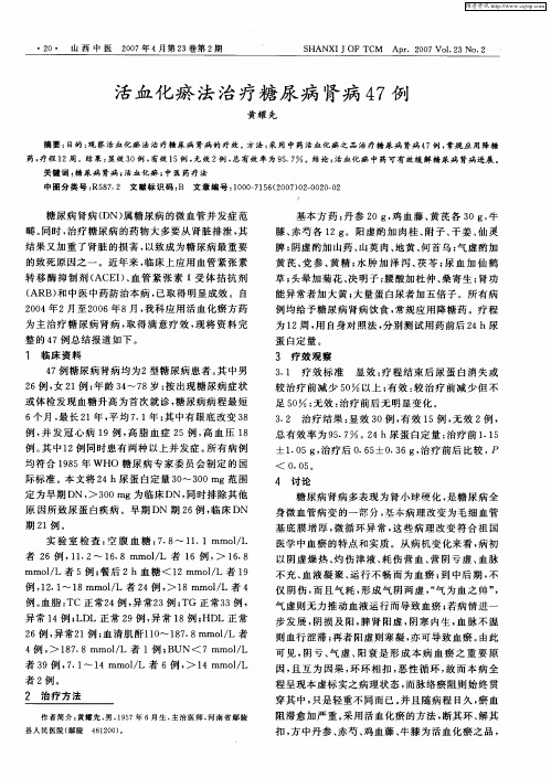 活血化瘀法治疗糖尿病肾病47例