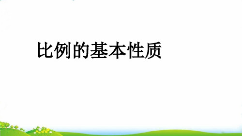 六年级下册数学PPT-比例的基本性质人教新课标(18张)-精品课件