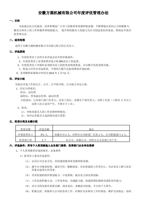 方圆公司年度评优、评先管理办法