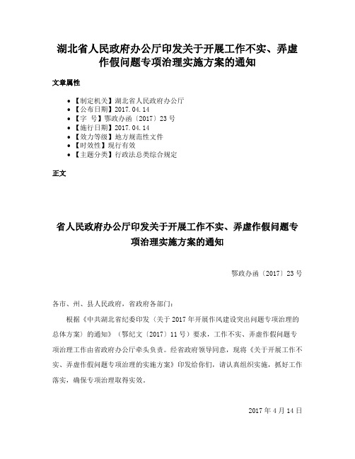 湖北省人民政府办公厅印发关于开展工作不实、弄虚作假问题专项治理实施方案的通知