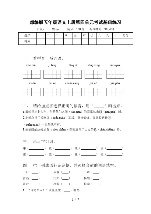 部编版五年级语文上册第四单元考试基础练习