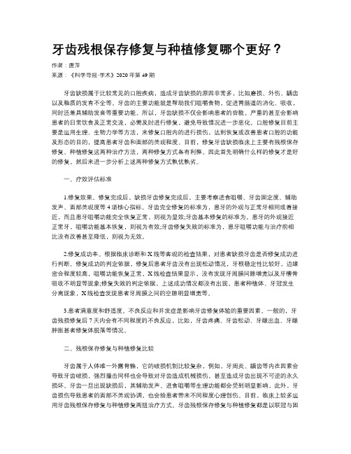 牙齿残根保存修复与种植修复哪个更好?