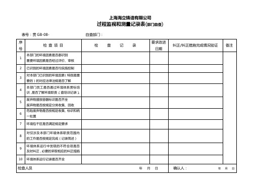 08过程监视和测量记录表    GB-08