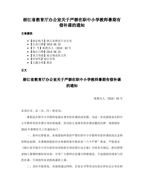 浙江省教育厅办公室关于严禁在职中小学教师暑期有偿补课的通知