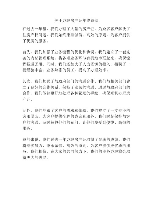 关于办理房产证年终总结