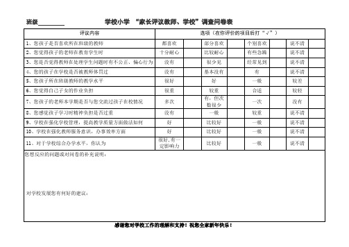 小学“家长评议教师、学校”调查问卷表