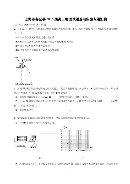 2016年上海一模 基础实验专题汇编