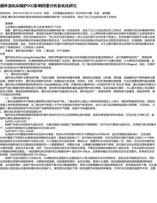 循环流化床锅炉SO2影响因素分析及优化研究