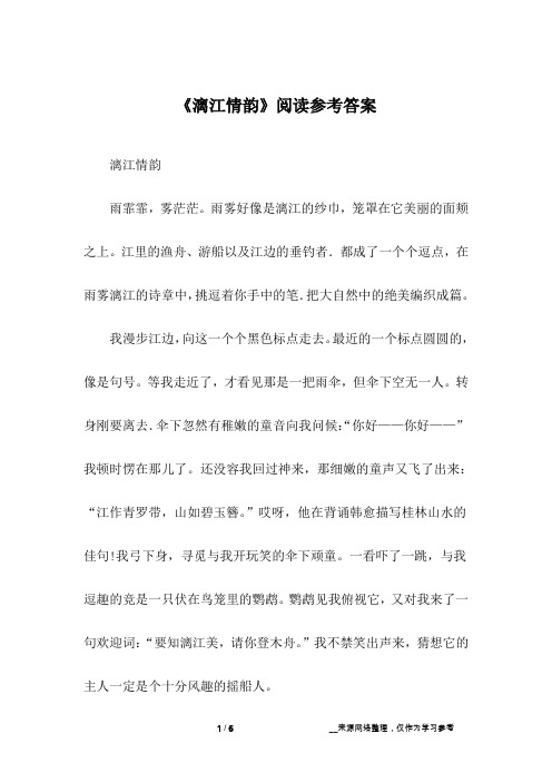 《漓江情韵》阅读参考答案