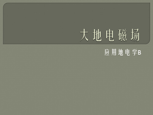 应用地电学B课件：EM2-大地电磁场