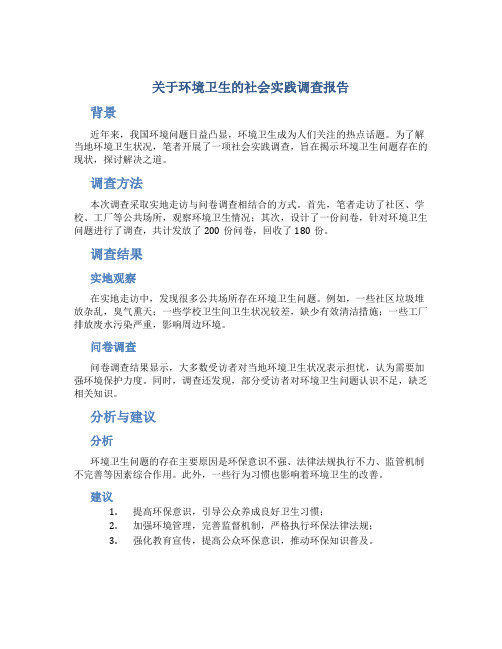 关于环境卫生的社会实践调查报告