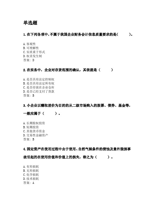 奥鹏福建师范大学21年8月《企业会计》网考复习题答案.doc