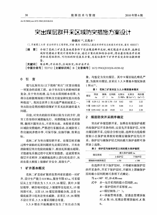 突出煤层群开采区域防突措施方案设计