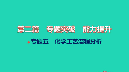 全国版2022中考化学第二篇专题突破能力提升专题五化学工艺流程分析练本课件