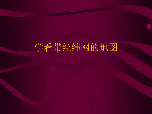 沪教版地理六年级上册2.2 地图上的经纬网 (共16张PPT)