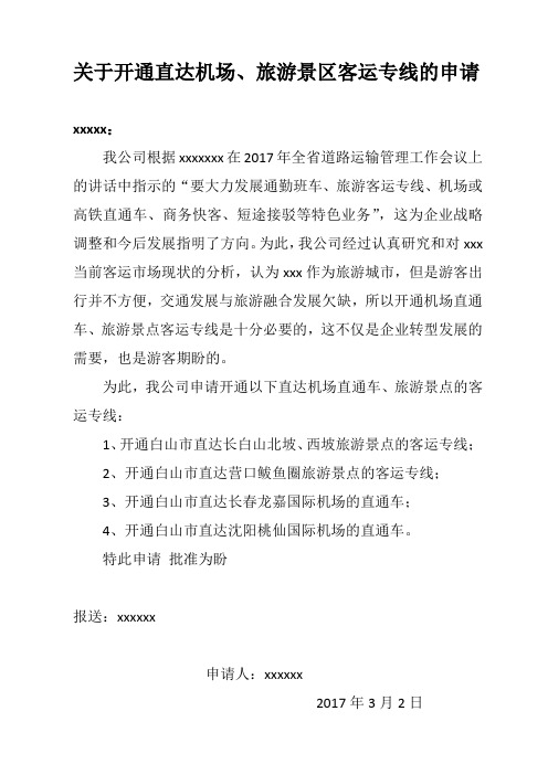 关于开通直达机场客运班线的报告