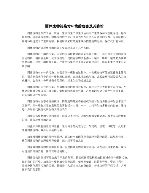 固体废物污染对环境的危害及其防治