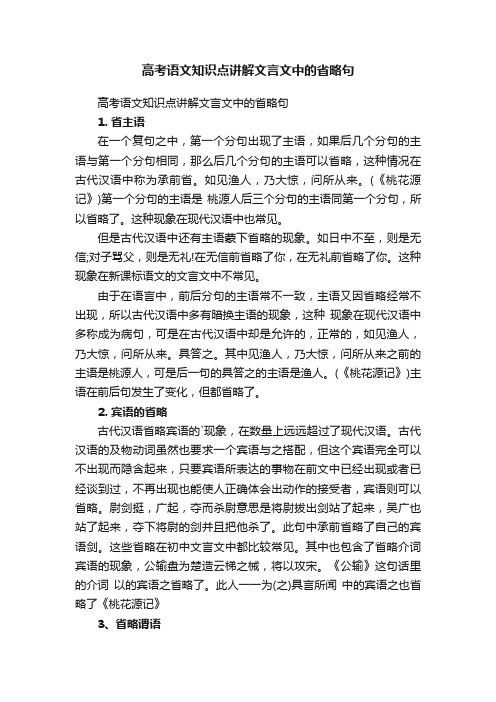 高考语文知识点讲解文言文中的省略句