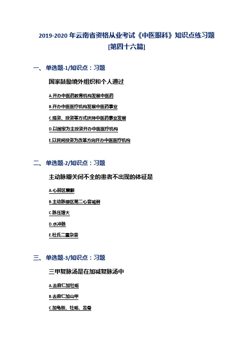 2019-2020年云南省资格从业考试《中医眼科》知识点练习题[第四十六篇]