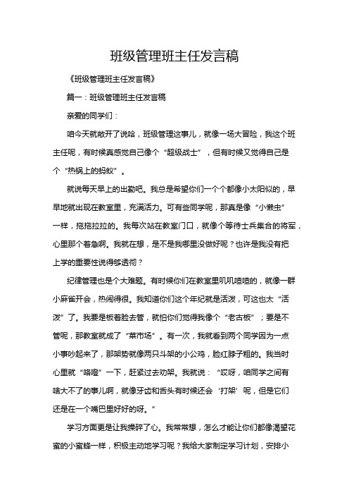 班级管理班主任发言稿