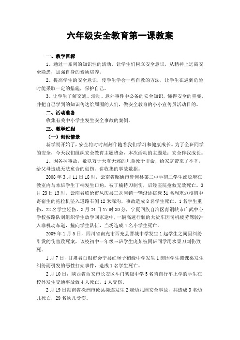 六年级安全教育第一课教案