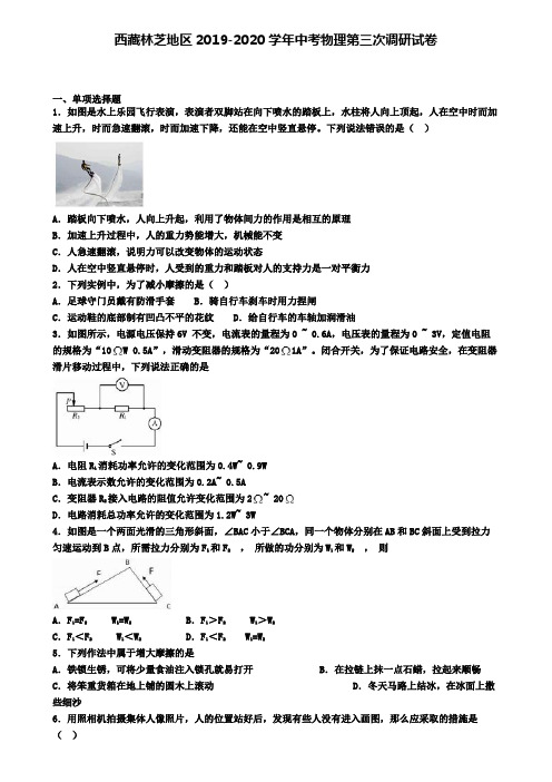 西藏林芝地区2019-2020学年中考物理第三次调研试卷