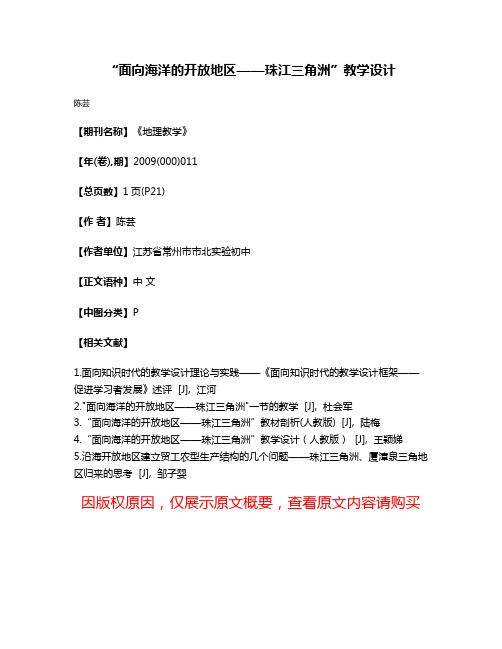 “面向海洋的开放地区——珠江三角洲”教学设计