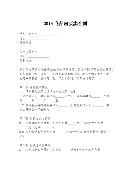 2014商品房买卖合同