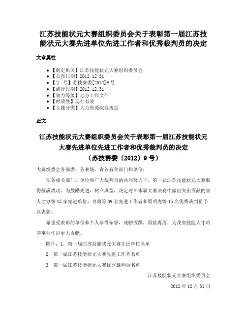 江苏技能状元大赛组织委员会关于表彰第一届江苏技能状元大赛先进单位先进工作者和优秀裁判员的决定