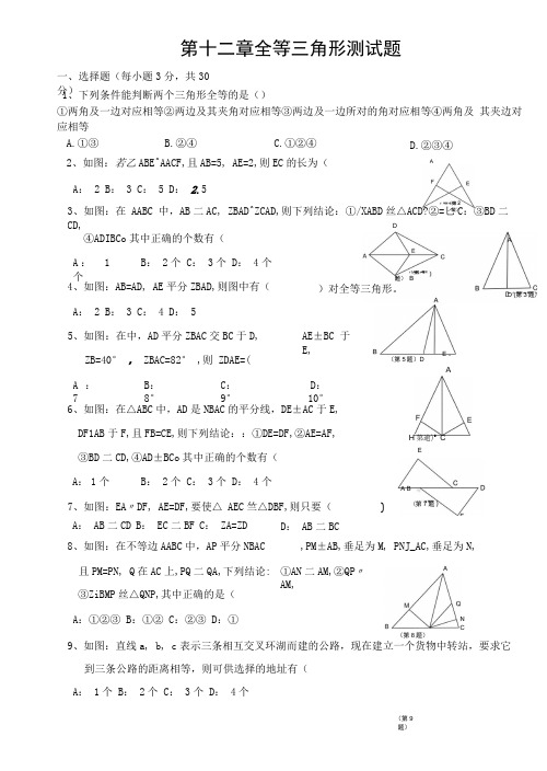 第十一章全等三角形测试题(A)新人教版八年级上