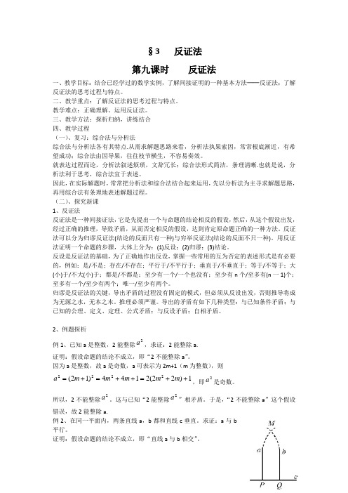 高中数学1.3.9《反证法》教案(北师大版选修2-2)