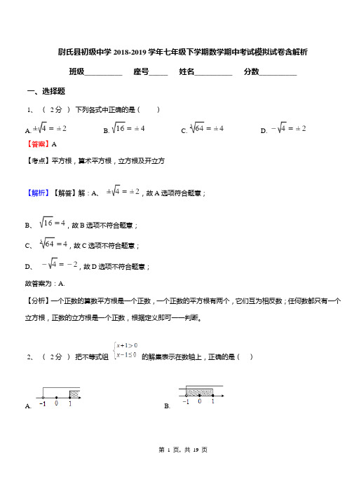 尉氏县初级中学2018-2019学年七年级下学期数学期中考试模拟试卷含解析