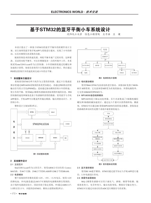 基于STM32的蓝牙平衡小车系统设计