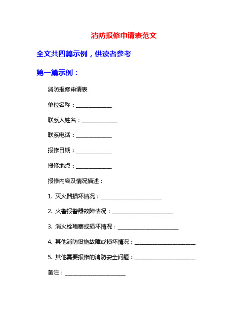 消防报修申请表范文