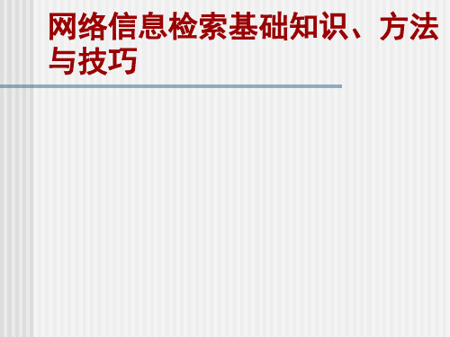 网络信息检索基础知识、方法与技巧