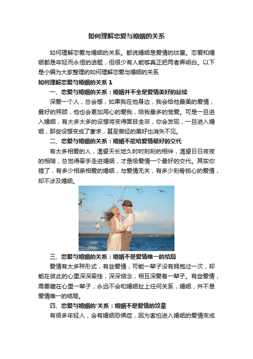 如何理解恋爱与婚姻的关系