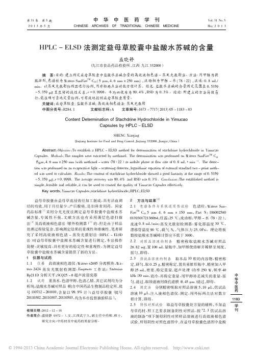 HPLC_ELSD法测定益母草胶囊中盐酸水苏碱的含量_盛晓静