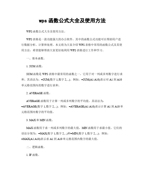 wps函数公式大全及使用方法