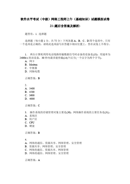 软件水平考试(中级)网络工程师上午(基础知识)试题模拟试卷21(