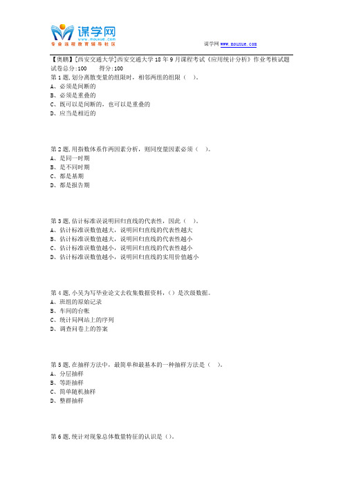 西安交通大学18年9月课程考试《应用统计分析》作业考核试题