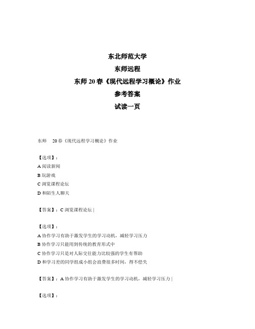 最新奥鹏远程东师20春《现代远程学习概论》作业-正确答案