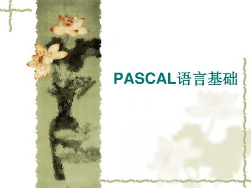 PASCAL语言基础ppt