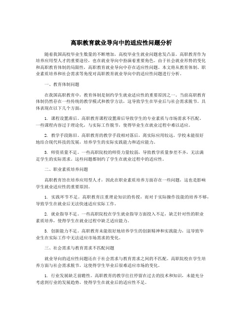 高职教育就业导向中的适应性问题分析