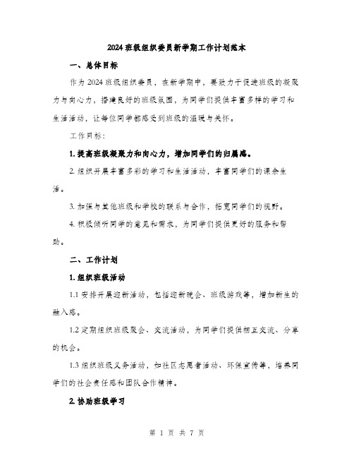 2024班级组织委员新学期工作计划范本（二篇）