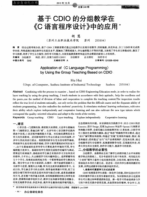 基于CDIO的分组教学在《C语言程序设计》中的应用