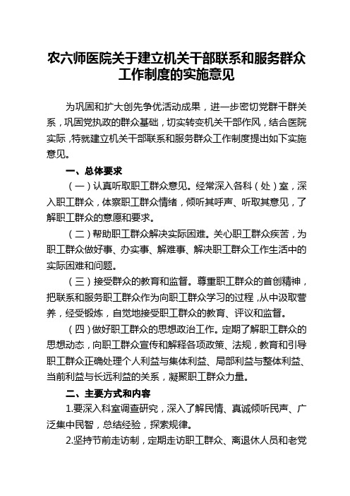 医院关于建立机关干部联系和服务群众工作制度的实施意见