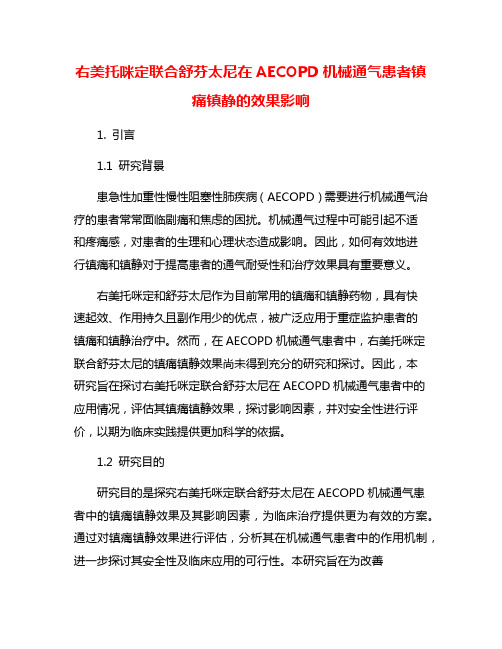 右美托咪定联合舒芬太尼在AECOPD机械通气患者镇痛镇静的效果影响